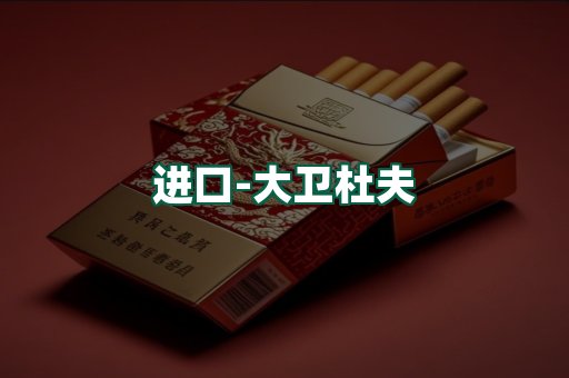 大卫杜夫